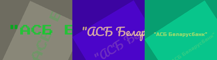 Сокращение АСБ Беларусбанк