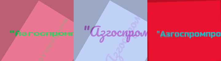 Сокращение Азгоспромпроект