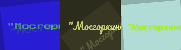 Сокращение Мосгоркино