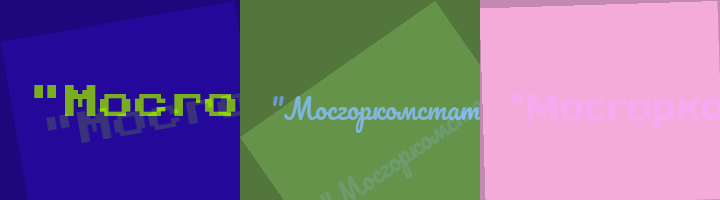 Сокращение Мосгоркомстат