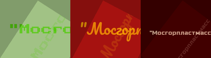 Сокращение Мосгорпластмасс