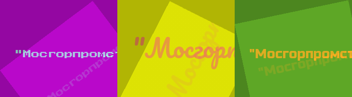 Сокращение Мосгорпромстрой