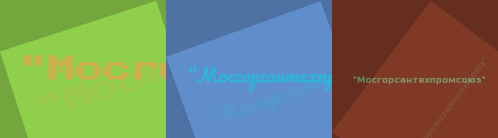 Сокращение Мосгорсантехпромсоюз