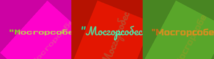 Сокращение Мосгорсобес