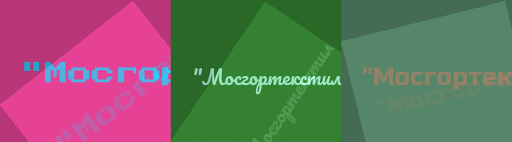 Сокращение Мосгортекстильпром