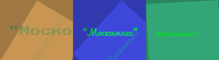 Сокращение Москомнес