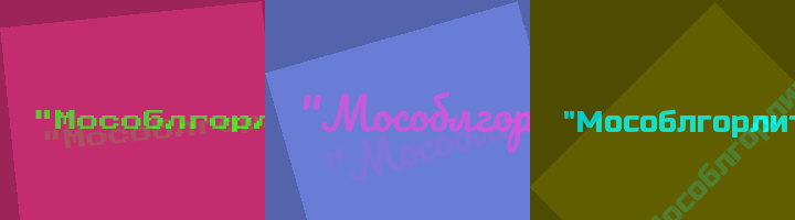 Сокращение Мособлгорлит