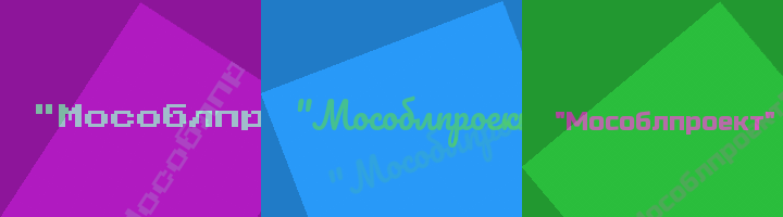 Сокращение Мособлпроект