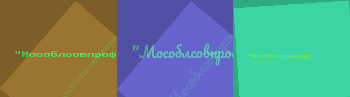 Сокращение Мособлсовпроф