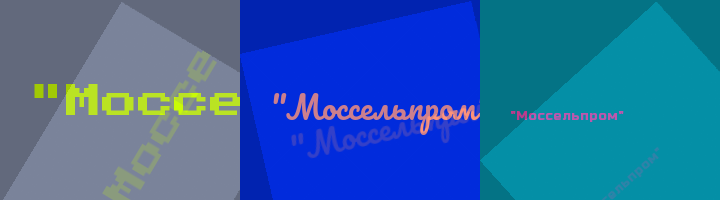 Сокращение Моссельпром