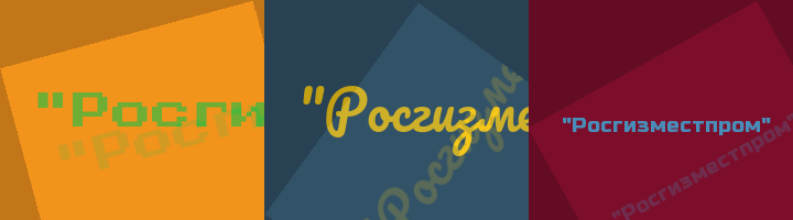Сокращение Росгизместпром