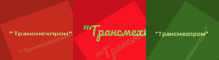 Сокращение Трансмехпром