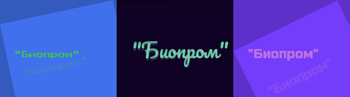 Сокращение Биопром