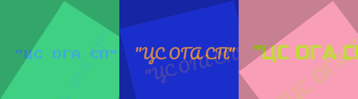 Сокращение ЦС ОГА СП