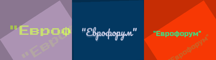 Сокращение Еврофорум