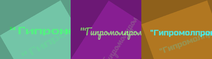 Сокращение Гипромолпром