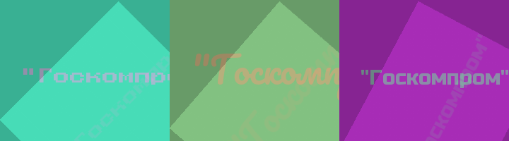 Сокращение Госкомпром