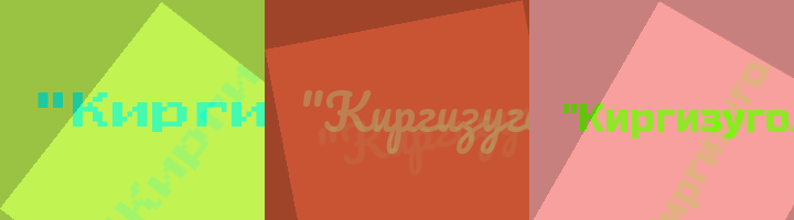 Сокращение Киргизуголь