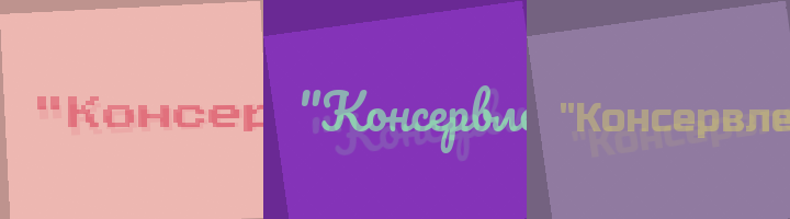 Сокращение Консервлес