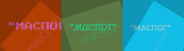 Сокращение МАСПОГ