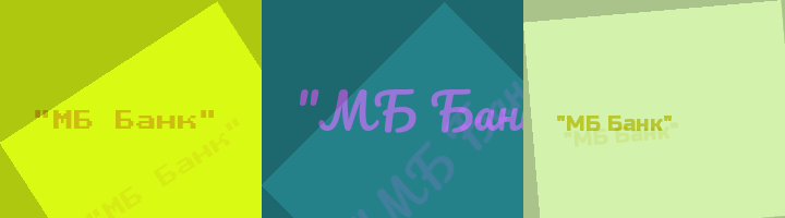 Сокращение МБ Банк