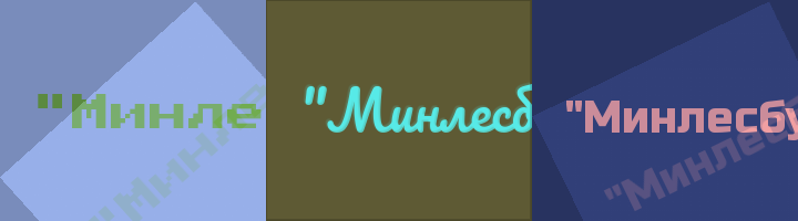 Сокращение Минлесбумпром СССР