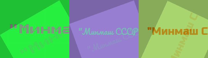 Сокращение Минмаш СССР