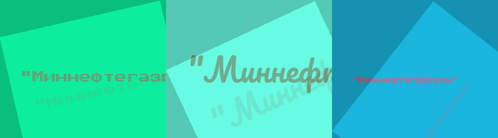 Сокращение Миннефтегазпром