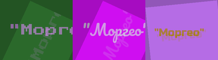 Сокращение Моргео