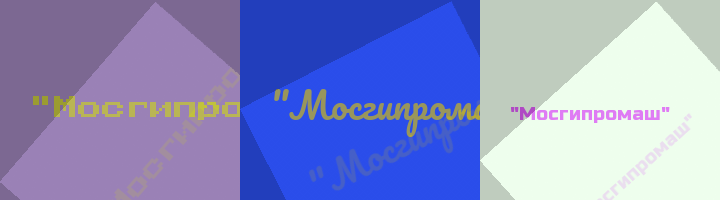 Сокращение Мосгипромаш