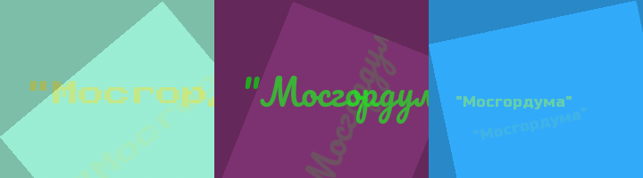 Сокращение Мосгордума