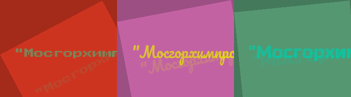 Сокращение Мосгорхимпромсоюз