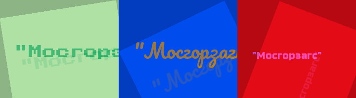 Сокращение Мосгорзагс
