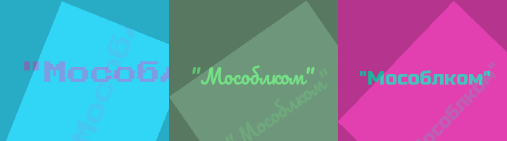 Сокращение Мособлком