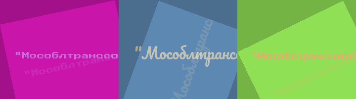 Сокращение Мособлтранссоюз