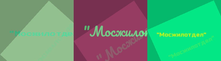 Сокращение Мосжилотдел
