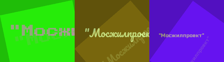 Сокращение Мосжилпроект