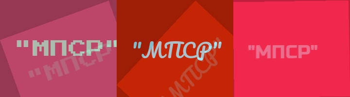 Сокращение МПСР