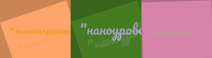 Сокращение наноуровень