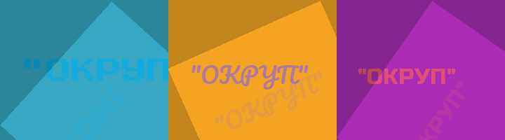 Сокращение ОКРУП