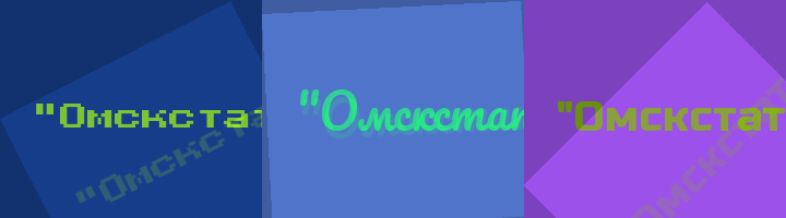 Сокращение Омскстат