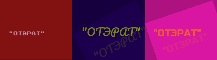 Сокращение ОТЭРАТ