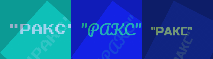 Сокращение РАКС