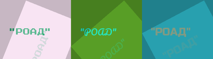 Сокращение РОАД