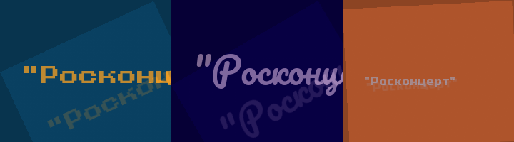 Сокращение Росконцерт