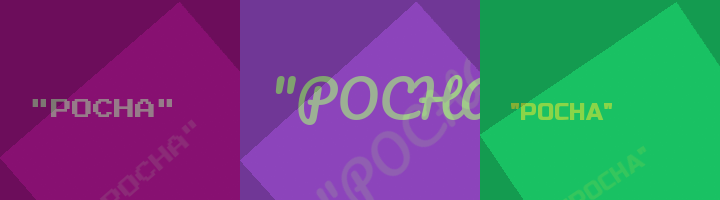 Сокращение РОСНА