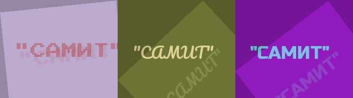 Сокращение САМИТ