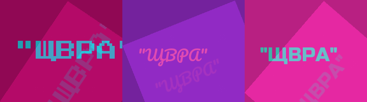 Сокращение ЩВРА