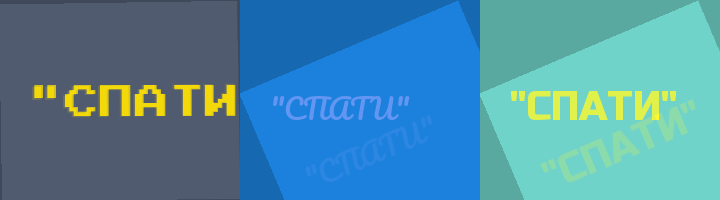 Сокращение СПАТИ