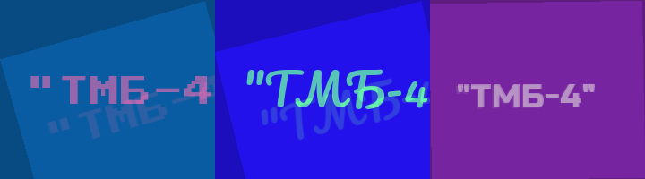 Сокращение ТМБ-4